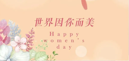 女神節(jié)|硬核女性，無(wú)畏向前