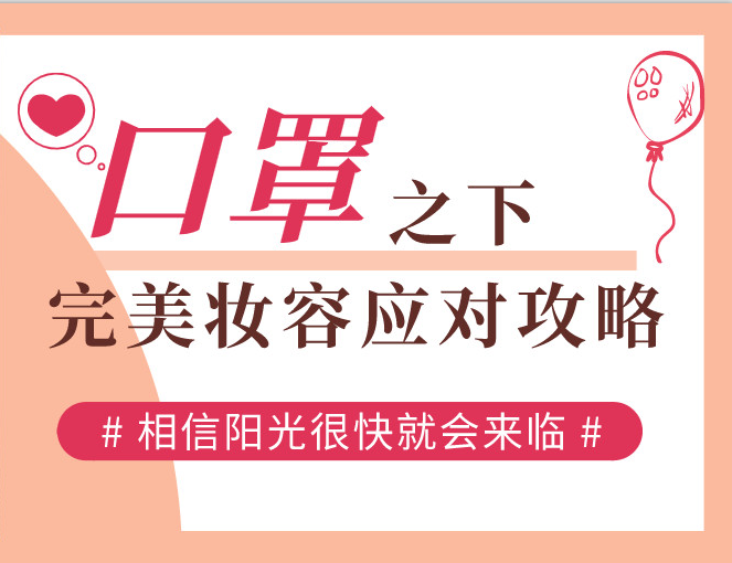 口罩之下，完美妝容應(yīng)對(duì)攻略
